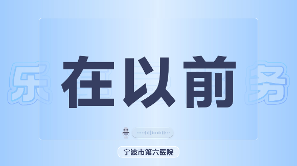 宁波市第六医院客户证言视频